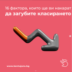 16 фактора, които ще ви накарат да загубите класирането