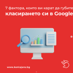 7 Фактора, Които ви Карат да Губите Класирането си в Google