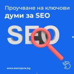Проучване на Ключови Думи за SEO